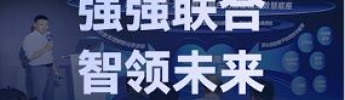 強(qiáng)強(qiáng)聯(lián)合，智領(lǐng)未來｜利維智能亮相2025騰訊數(shù)字生態(tài)大會(huì)，共繪智慧港口新藍(lán)圖